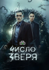 Число зверя (2026)